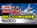 【完整公開】LIVE 總統盃2026無人機競賽 公布記者會