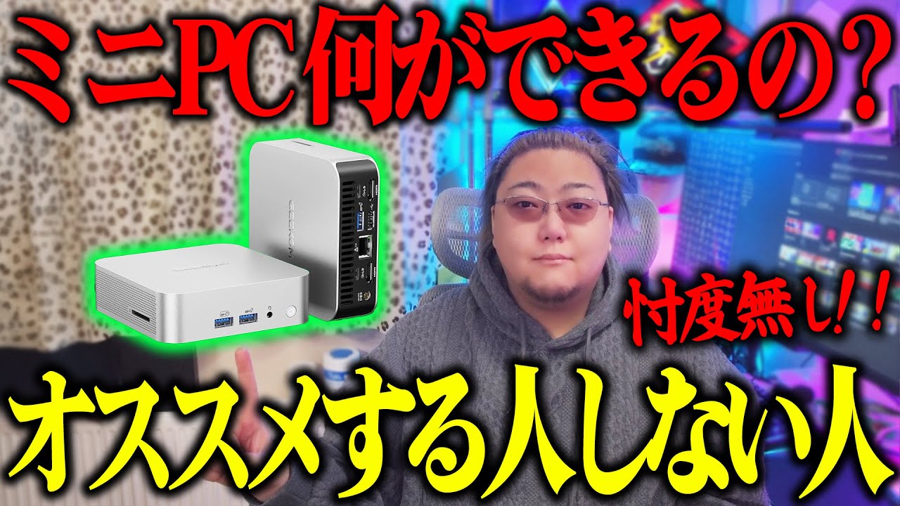 ミニPCで実際どこまでできる？プロが検証してみた結果がヤバすぎた【GEEKOM】