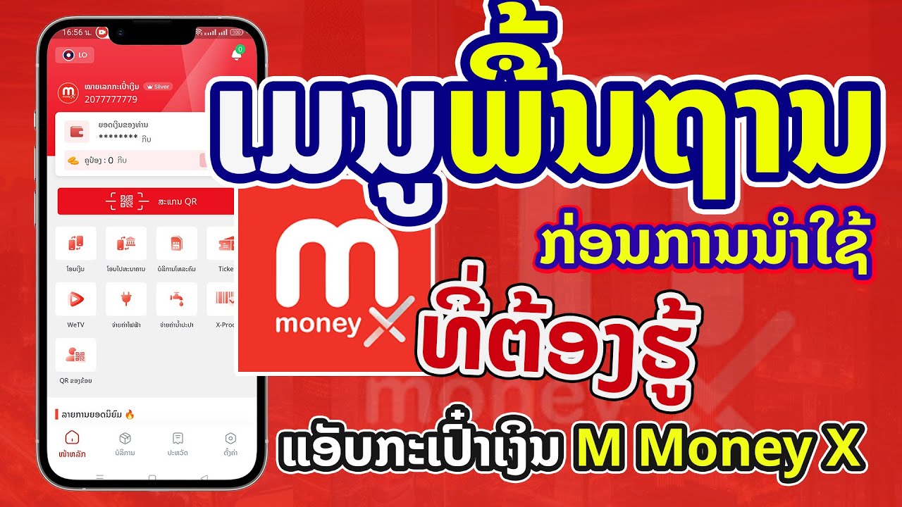 [ M Money ] ແນະນຳເມນູທີ່ຈຳເປັນຕ້ອງນຳໃຊ້ທີ່ທຸກຄົນຕ້ອງຮູ້ແອັບ M Money X ...