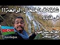 أسبوع في أذربيجان - الحلقة 8 - شلالات الخلخال والرماية في قابالا