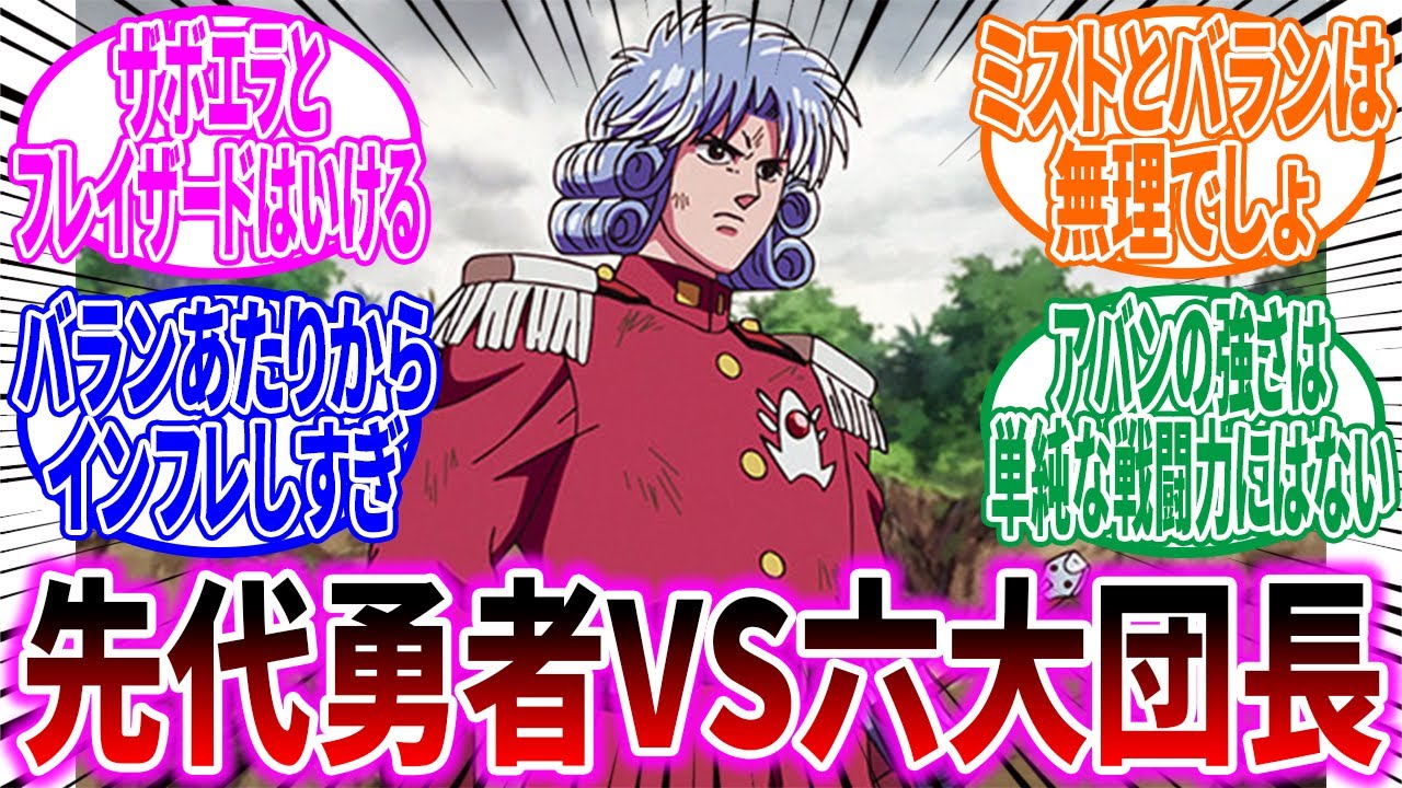 【ダイの大冒険】もしもアバン先生が六大団長と戦ったらに対する反応集