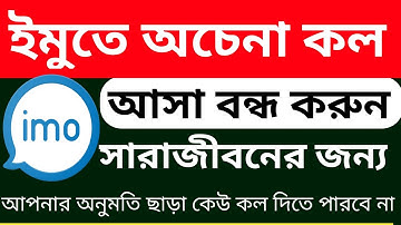 How Can Stop imo Unknown Call ! ইমুতে অচেনা কল আসা বন্ধ করুন।