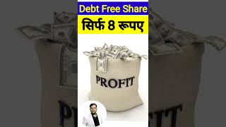 Debt Free Share ?|| सिर्फ 8 रूपए || Penny Stocks To Buy Now India || Penny Share 2023|Hindishorts