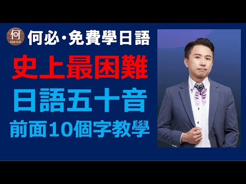 ⛩️五十音日語線上課程從頭開始慢慢學日文線上課程基本概念以及前面十個字怎麼背五十音最快快速背好五十音的速成方法
