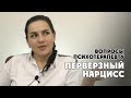 Перверзный нарцисс // Об отличиях от нарциссов, целях, методах психотерапии