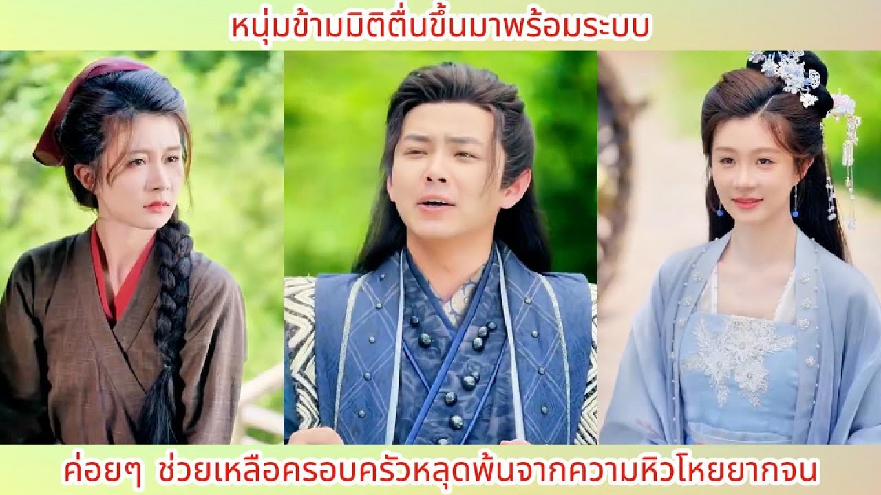 หนุ่มข้ามมิติตื่นขึ้นมาพร้อมระบบ ค่อยๆ ช่วยเหลือครอบครัวหลุดพ้นจากความหิวโหยยากจน