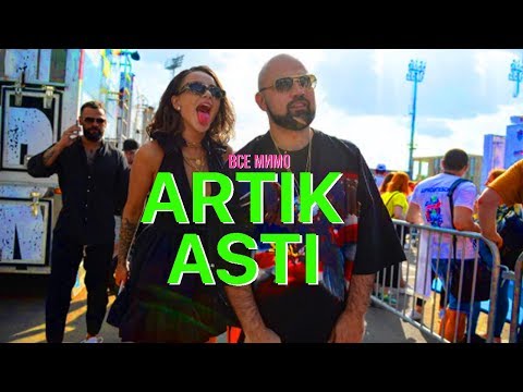 Artik x Asti - Все Мимо