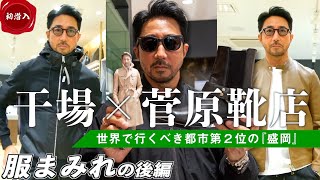 【これぞ日本を代表するセレクトショップ！】靴＆服好きの聖地、噂の盛岡｢菅原靴店｣は2階＆3階も凄すぎた！（PR）