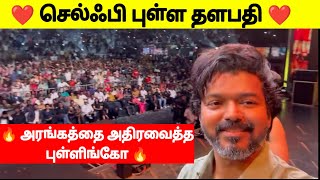 Thalapathy Selfie Moment Varisu Audio Launch Varsiu Audio Launch Vijay Speech Vijay Kutty Story