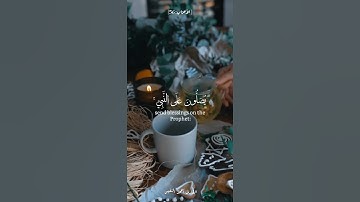 إن الله وملائكته يصلون على النبي يا أيها الذين آمنوا صلوا عليه وسلموا تسليما | القارئ أحمد النفيس