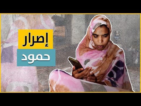 شابة موريتانية من أصحاب الهمم تحدّت الصعاب ونجحت في التأهل لنهائيات مسابقة "تحدي القراءة العربي"