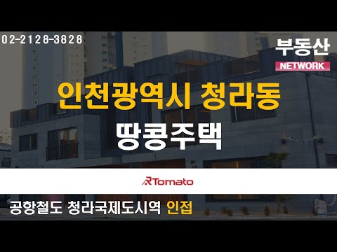 부동산네트워크 : <strong>청라국제도시</strong> 대규모개발 수혜 기대되는 &amp;#39;인천광역시 서구 청라동 땅콩주택&amp;#39;