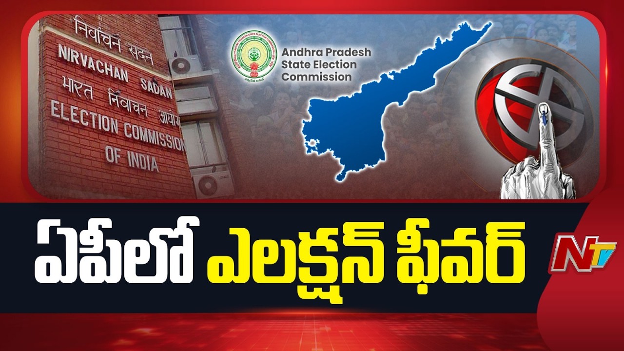 ఏపీలో స్థానిక ఎన్నికల కసరత్తు | AP Local Body Elections | NTV Telugu