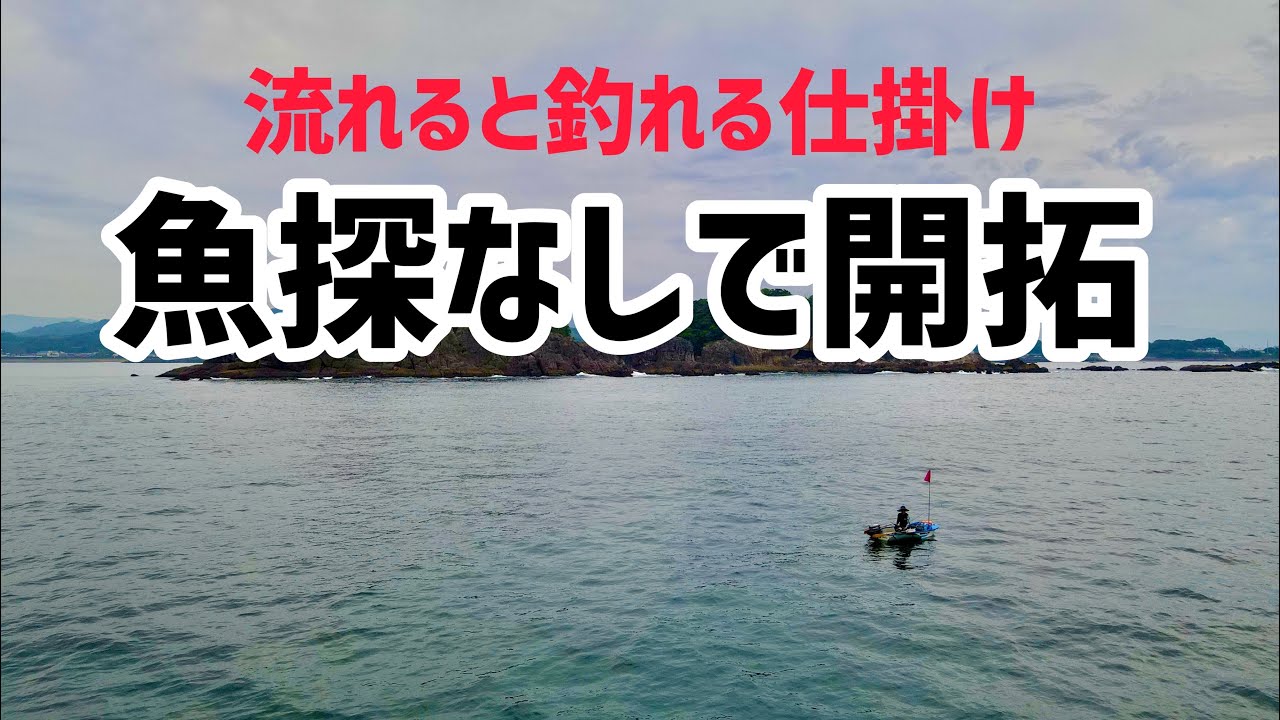 ポイントが分からなくても完全フカセなら釣れるか検証！ミニボート初心者にもおすすめの仕掛け。