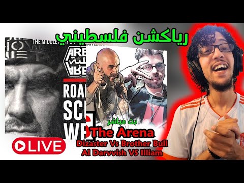 رياكشن فلسطيني بث مباشر باتل راب The Arena Dizaster Vs Brother Bull Al Darwish Vs Illiam