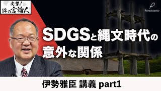 SDGSの起源は縄文時代にあった！？ 今、縄文人の生活が世界に注目されるワケ【伊勢雅臣 講義part1】