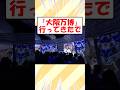大阪万博行ってきたで【2ch面白いスレ】