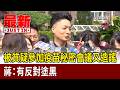 被質疑參加疫苗秘密會議又造謠 蔣：有反對塗黑【最新快訊】