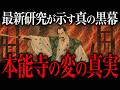 本能寺の変の『真の黒幕』がヤバすぎる。織田信長暗殺の闇が深すぎた…