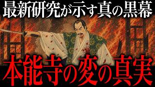 The True Mastermind Behind The Honnoji Incident Is Terrifying The Darkness Surrounding The Assas