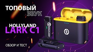 Одни из лучших микрофонов для твоего смартфона - Hollyland Lark C1