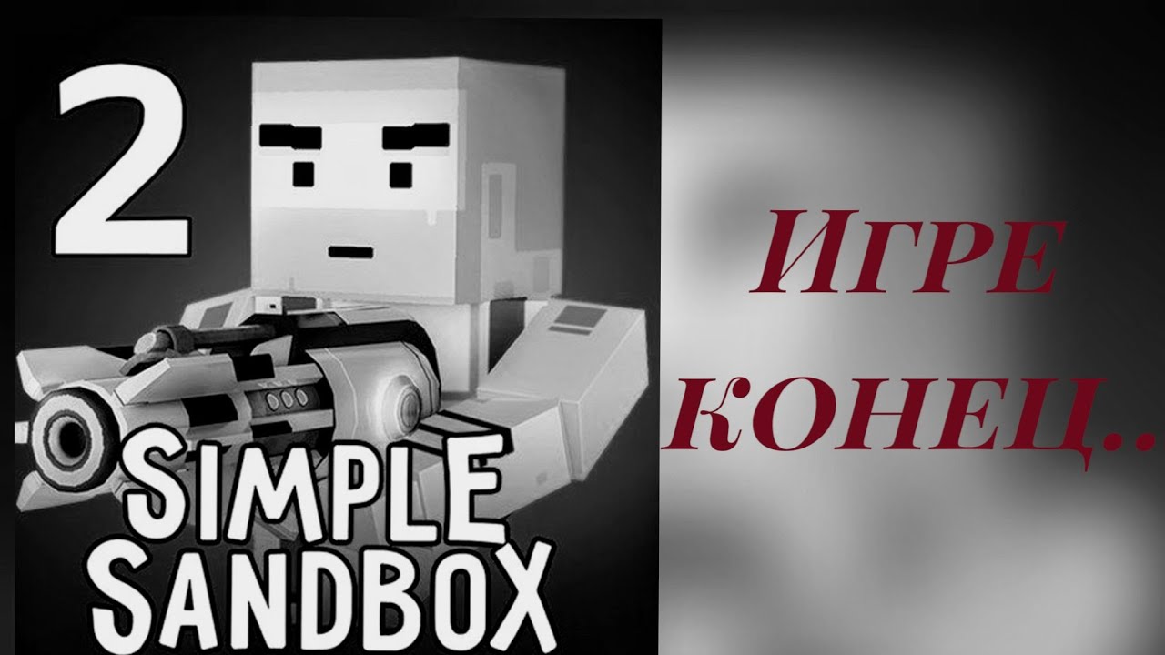 Пришёл конец игре , читеры убили игру что будет дальше ??? |Simple Sandbox 2 ?