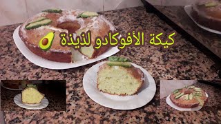 كيكة الأفوكادو الاقتصادية والصحية لذيذة جدا