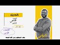 الحديث الثاني عشر النهي عن إيذاء المسلم الثاني الثانوي القسم الأدبي ترم ثان