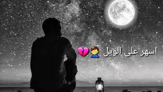 يا نايم الليل خليني بهمومي  _باسم الكربلائي حالات واتساب حزينه 😢💔