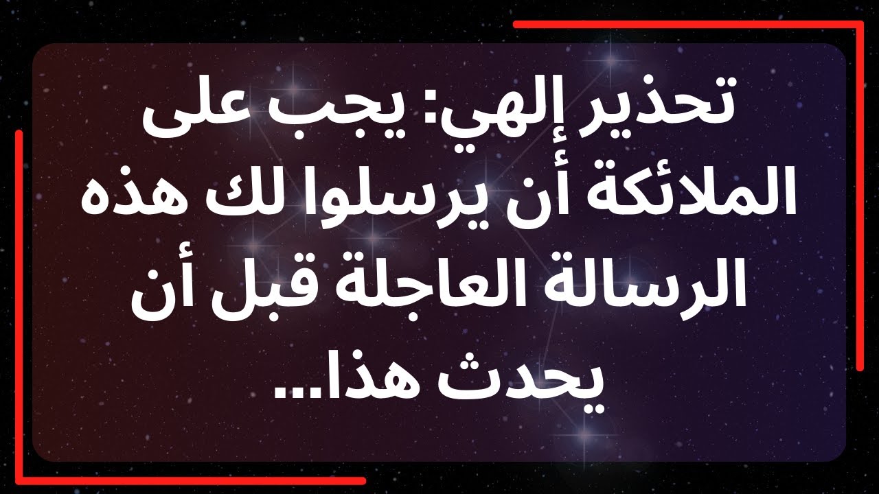 تحذير إلهي: يجب على الملائكة أن يرسلوا لك هذه الرسالة العاجلة قبل أن يحدث هذا... رسالة من الملائكة