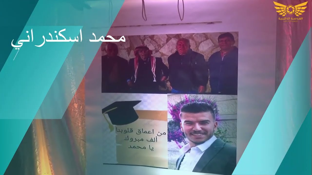 حفل تخريج محمد اسكندراني تخصص صيدلة الفنان زياد الدعجه