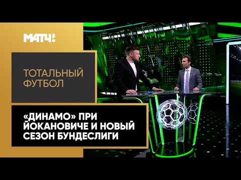 «Тотальный футбол»: что строит Йоканович в «Динамо» и новый сезон Бундеслиги. Выпуск от 08.08.2022