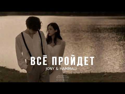 JONY & HAMMALI - Всё пройдет | Музыка 2023