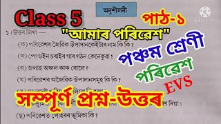 অংকুৰণ//পৰিবেশ//পঞ্চম শ্ৰেণী// আমাৰ পৰিবেশ//অধ্যয়- ১//প্ৰশ্ন উত্তৰ।