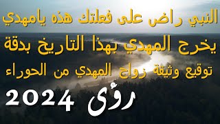 النبي راض على فعلتك هذه يامهدييخرج المهدي بهذا التاريخ بدقةتوقيع وثيقة زواج المهدي من الحوراء