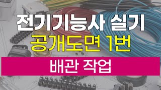 [전기기능사 실기] 공개도면 1번│배관 작업 - 박민철 전기기능장