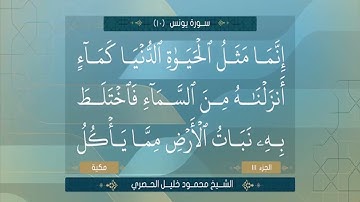 الشيخ محمود خليل الحصرى سورة يونس من الاية 1 حتى الاية 109