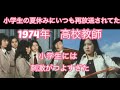 家飲み 1974年の高校教師 加山雄三 生徒役の山内絵美子さんが、綺麗でセクシーで小学生の頭にこびりついてしまった。