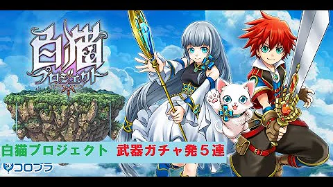 白猫 武器ガチャ 単発