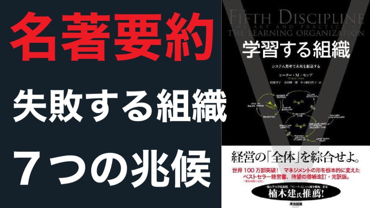 名著要約】学習する組織【ピーター・M・センゲ】経営に失敗する組織の7