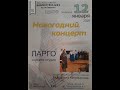 Новогодний концерт Хора &quot;Ларго&quot; 12.01.2020 на Тимирязевской