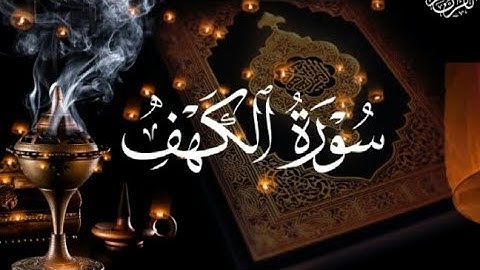 سورة الكهف كاملة|تلاوة هادئة للقارئ الشيخ ياسر الدوسري❤️🩹