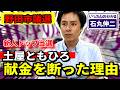 【再生の道・推薦】土屋ともひろ氏が「献金」を全拒否した本当の理由。【野田市議選】心に残る石丸伸二のセリフ