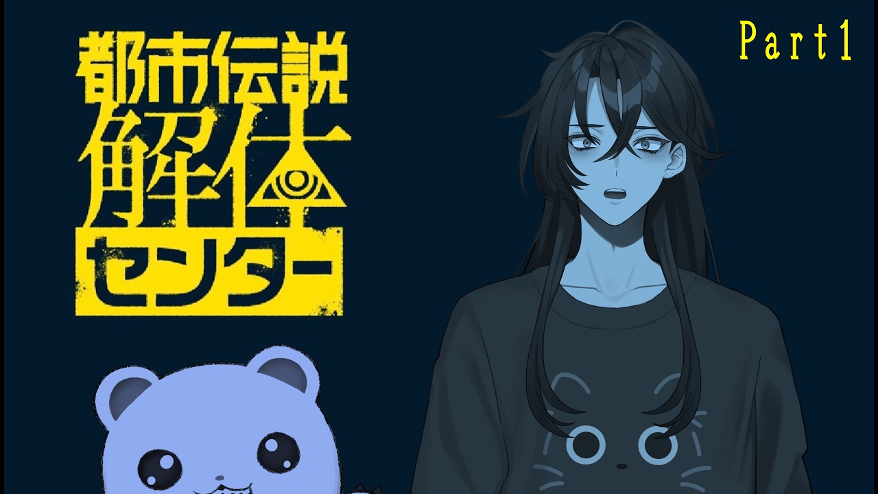 【ゲーム実況】「都市伝説解体センター」【#緋紅モルテ】