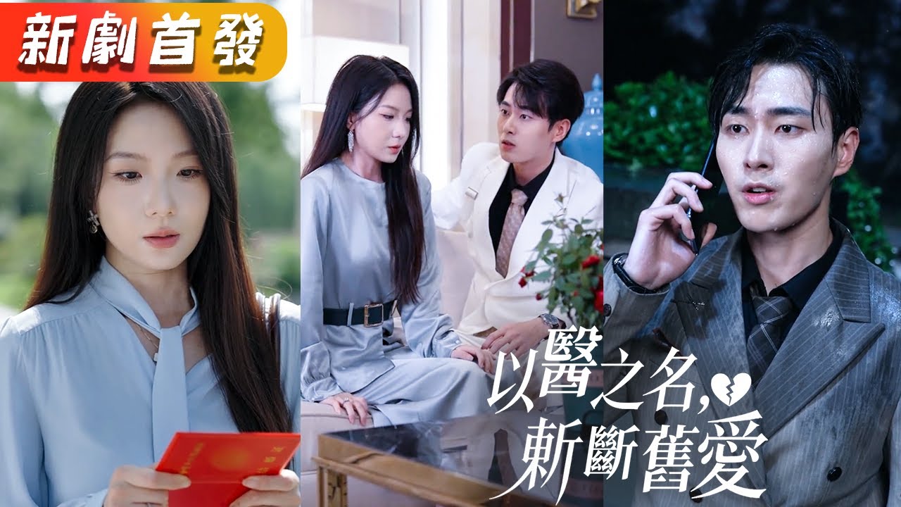 婚內遭棄：她讓前夫高攀不起