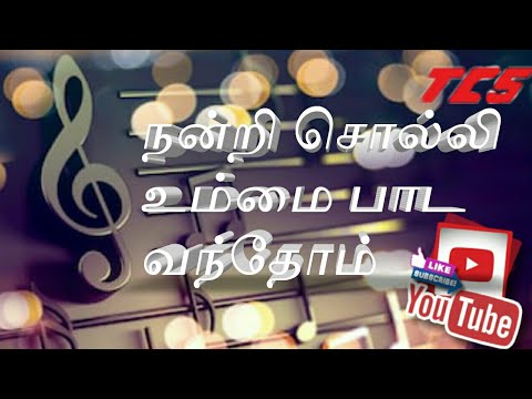 Nandri Solli ummai pada song the song only lyrics Tamil Christian songs