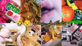 غير جري جري💃كيفاش فاتت السمانة🧑‍🏫 دائما ناقصه حاجه🤔وش بعتلي راجلي♥️تسلكني دائما كي ميكونش الوقت👌