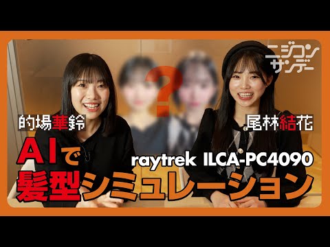 ニジコンサンデー】第17回「AIで髪型シミュレーション」 - YouTube
