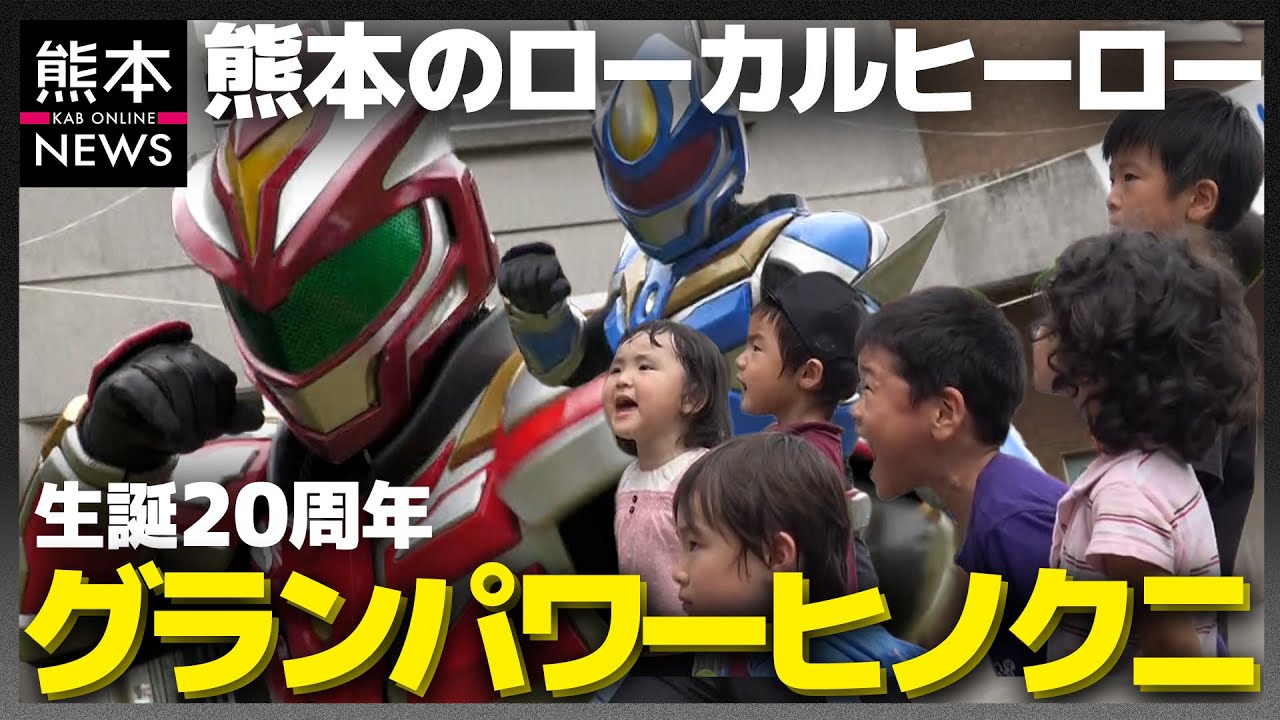 熊本ローカルヒーロー20周年『グランパワーヒノクニ』そのマスクの裏側は！？