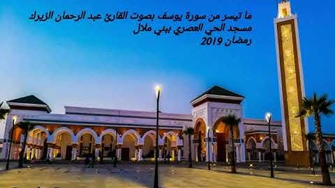 ما تيسر من سورة يوسف بصوت القارئ عبد الرحمان الزيرك من مسجد الحي العصري ببني ملال رمضان 1440